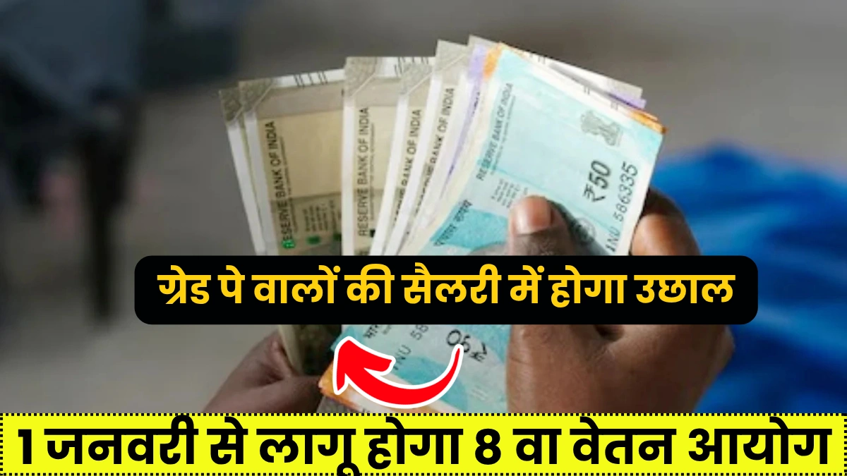 8th Pay Commission Salary Grade Pay Wise
