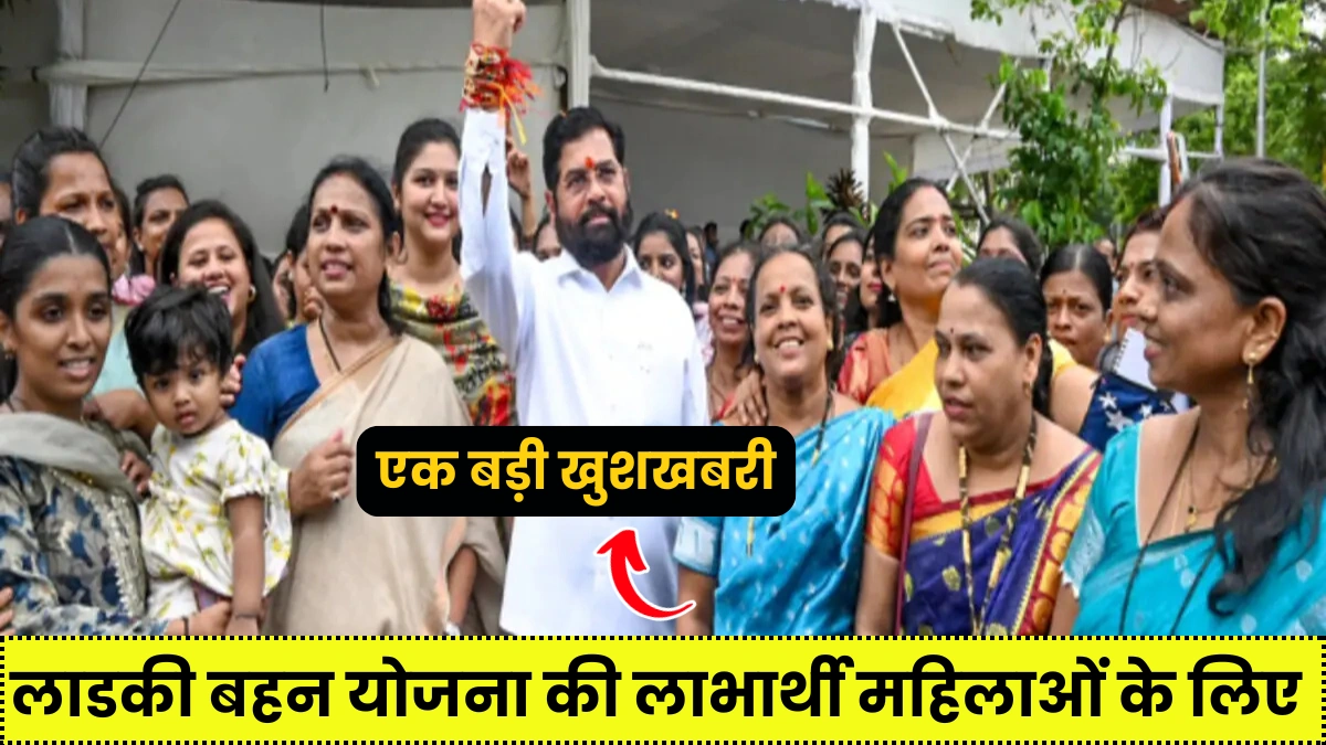 Mukhyamantri Ladki Bahin Yojana