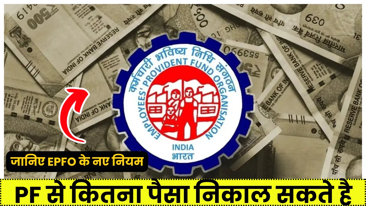 New EPFO Rules