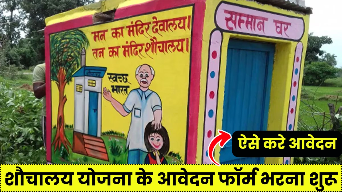 Sauchalay Yojana Registration Form